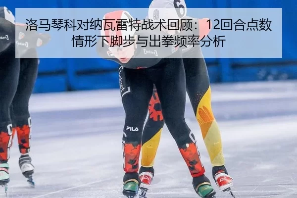 luo-ma-qin-ke-dui-na-wa-lei-te-zhan-shu-hui-gu-hui-he-dian-shu-qing-xing-xia-jiao-bu-yu-chu-quan-pin-lv-fen-xi-2-911.jpg