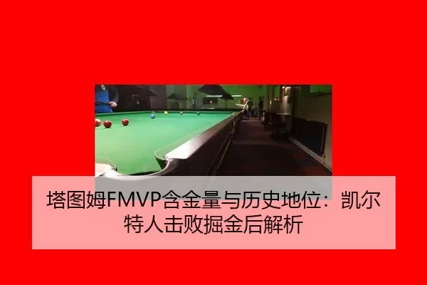 塔图姆FMVP含金量与历史地位：凯尔特人击败掘金后解析