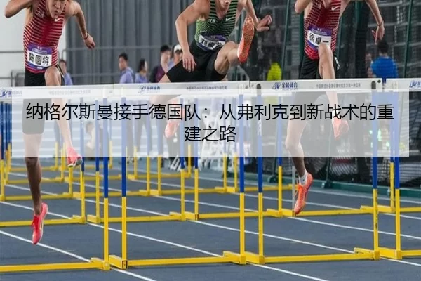 na-ge-er-si-man-jie-shou-de-guo-dui-cong-fu-li-ke-dao-xin-zhan-shu-de-chong-jian-zhi-lu-3-103.jpg