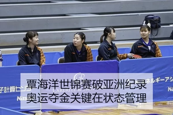 覃海洋世锦赛破亚洲纪录 奥运夺金关键在状态管理