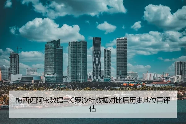 mei-xi-mai-a-mi-shu-ju-yu-luo-sha-te-shu-ju-dui-bi-hou-li-shi-di-wei-zai-ping-gu-2-624.jpg