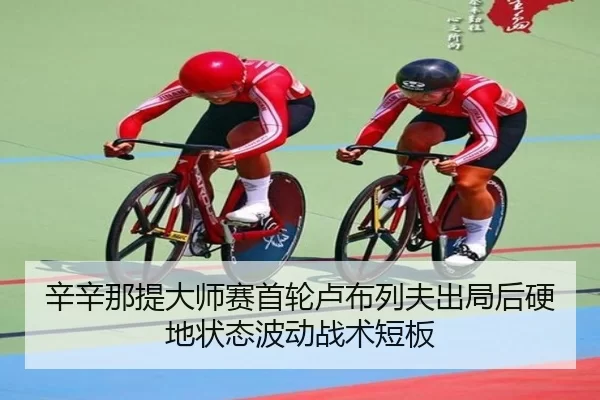 xin-xin-na-ti-da-shi-sai-shou-lun-lu-bu-lie-fu-chu-ju-hou-ying-di-zhuang-tai-bo-dong-zhan-shu-duan-ban-2-161.jpg