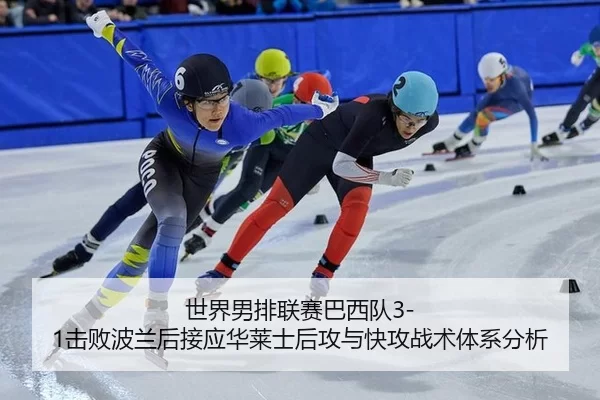 世界男排联赛巴西队3-1击败波兰后接应华莱士后攻与快攻战术体系分析