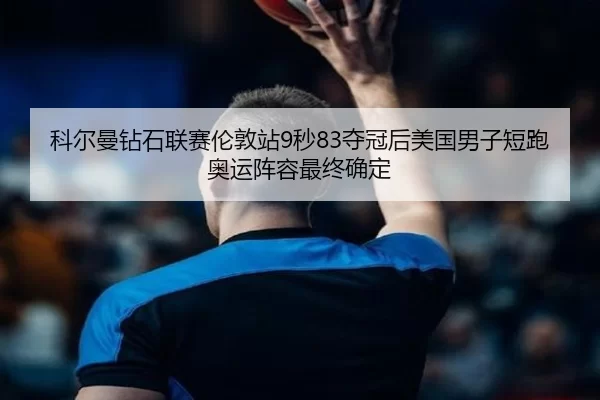 ke-er-man-zuan-shi-lian-sai-lun-dun-zhan-miao-duo-guan-hou-mei-guo-nan-zi-duan-pao-ao-yun-zhen-rong-zui-zhong-que-ding-2-642.jpg